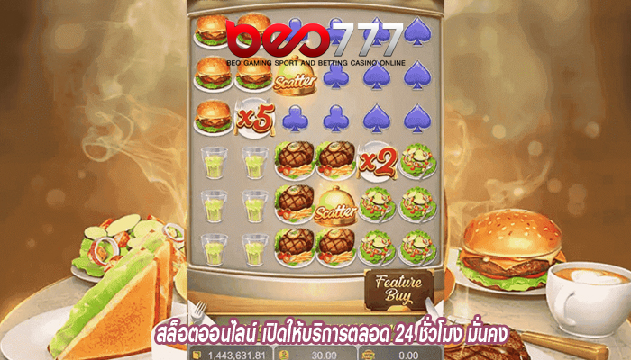 สล็อตออนไลน์ เปิดให้บริการตลอด 24 ชั่วโมง มั่นคง