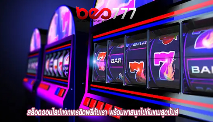 สล็อตออนไลน์แจกเครดิตฟรีกับเรา พร้อมพาสนุกไปกับเกมสุดมันส์