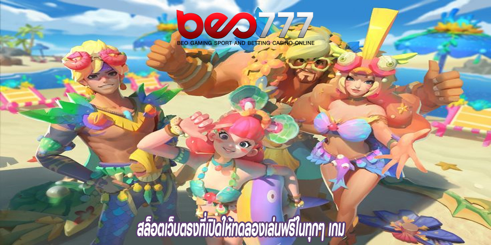 สล็อตเว็บตรงที่เปิดให้ทดลองเล่นฟรีในทุกๆ เกม