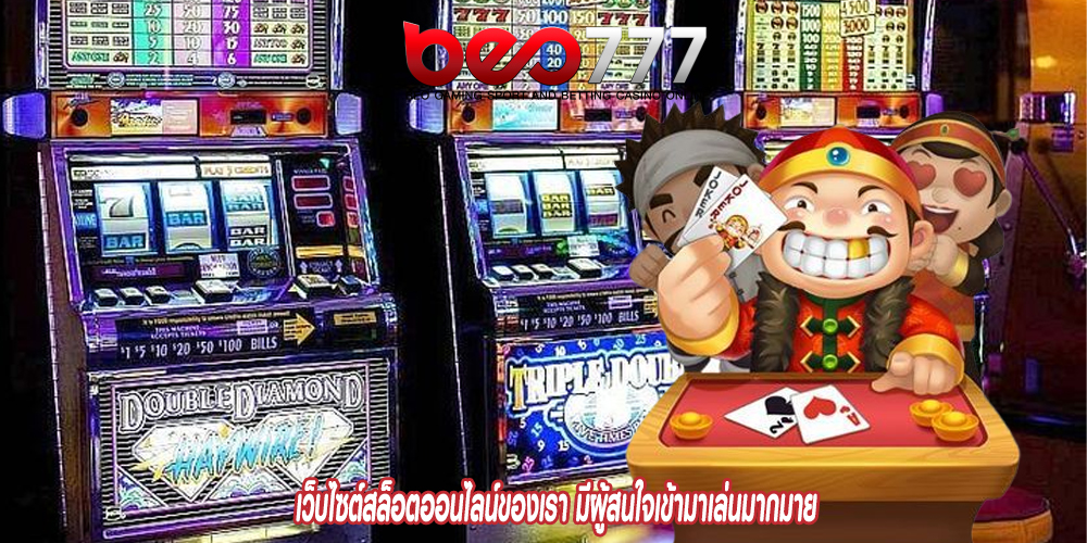 เว็บไซต์สล็อตออนไลน์ของเรา มีผู้สนใจเข้ามาเล่นมากมาย