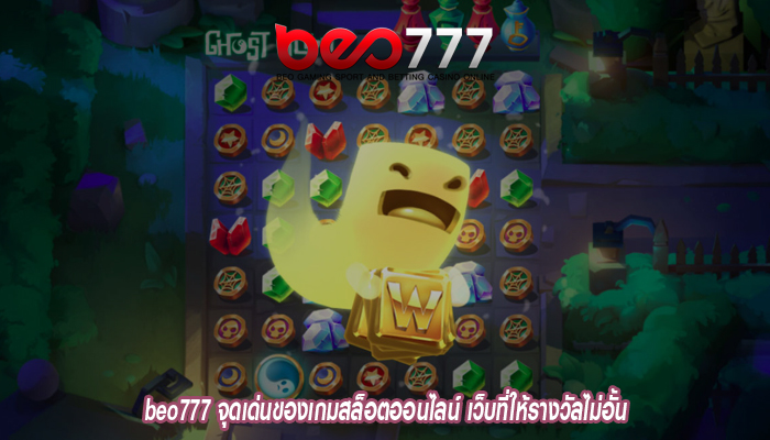 beo777 จุดเด่นของเกมสล็อตออนไลน์ เว็บที่ให้รางวัลไม่อั้น