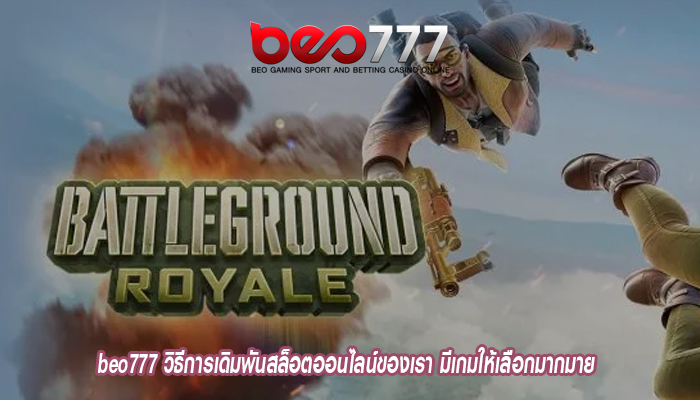 beo777 วิธีการเดิมพันสล็อตออนไลน์ของเรา มีเกมให้เลือกมากมาย