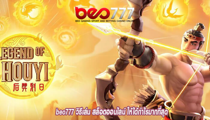 beo777 วิธีเล่น สล็อตออนไลน์ ให้ได้กำไรมากที่สุด