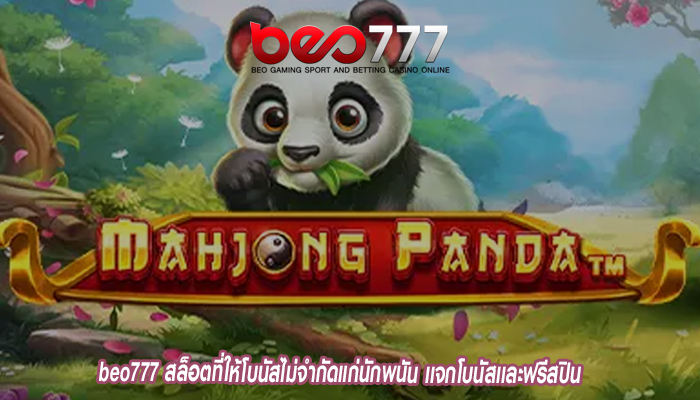 beo777 สล็อตที่ให้โบนัสไม่จำกัดแก่นักพนัน เเจกโบนัสเเละฟรีสปิน