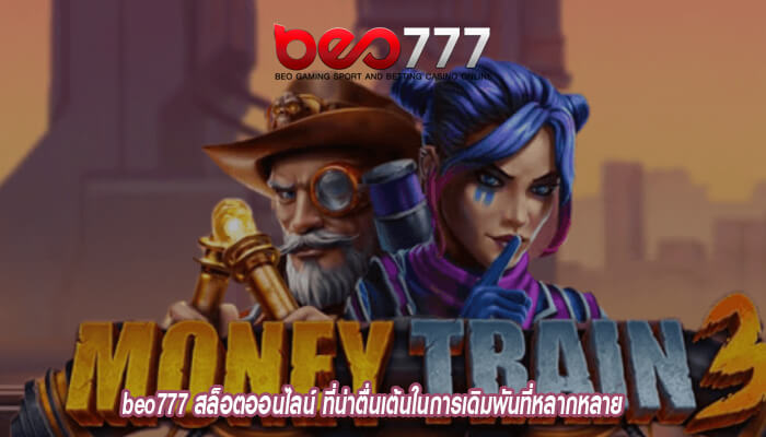 beo777 สล็อตออนไลน์ ที่น่าตื่นเต้นในการเดิมพันที่หลากหลาย