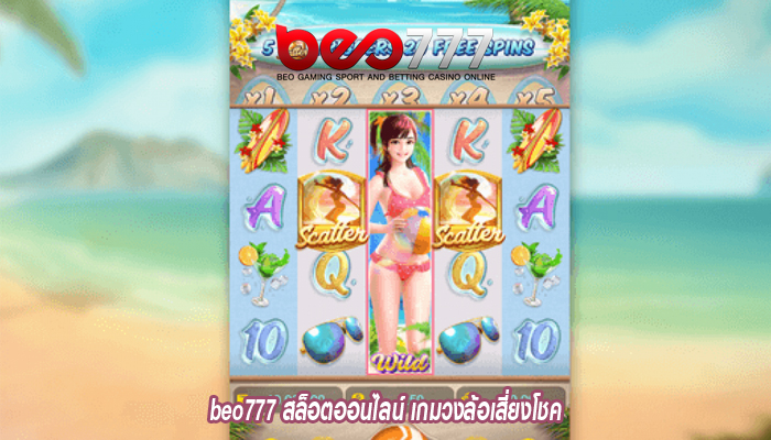 beo777 สล็อตออนไลน์ เกมวงล้อเสี่ยงโชค