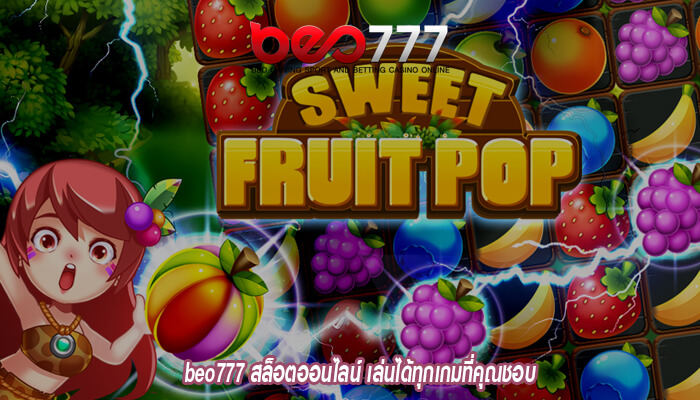 beo777 สล็อตออนไลน์ เล่นได้ทุกเกมที่คุณชอบ