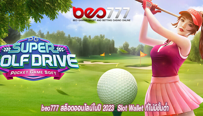 beo777 สล็อตออนไลน์ในปี 2023  Slot Wallet ที่ไม่มีขั้นต่ำ