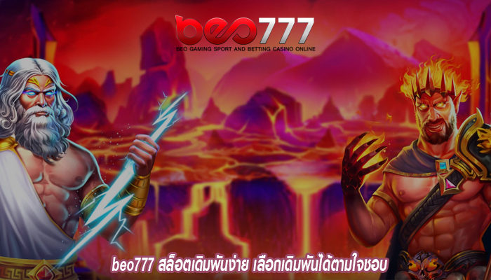 beo777 สล็อตเดิมพันง่าย เลือกเดิมพันได้ตามใจชอบ