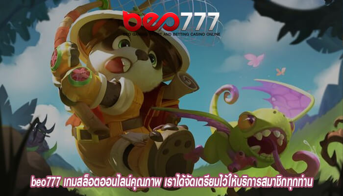 beo777 เกมสล็อตออนไลน์คุณภาพ เราได้จัดเตรียมไว้ให้บริการสมาชิกทุกท่านเกมสล็อตออนไลน์คุณภาพ เราได้จัดเตรียมไว้ให้บริการสมาชิกทุกท่าน