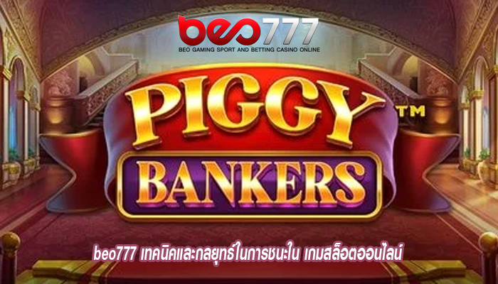 beo777 เทคนิคและกลยุทธ์ในการชนะใน เกมสล็อตออนไลน์