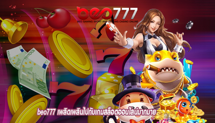 beo777 เพลิดเพลินไปกับเกมสล็อตออนไลน์มากมายที่รวบรวมจากหลากหลาย