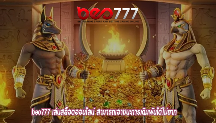 beo777 เล่นสล็อตออนไลน์ สามารถเอาชนะการเดิมพันได้ไม่ยาก