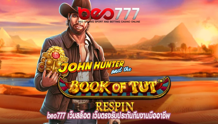 beo777 เว็บสล็อต เว็บตรงรับประกันทีมงานมืออาชีพ