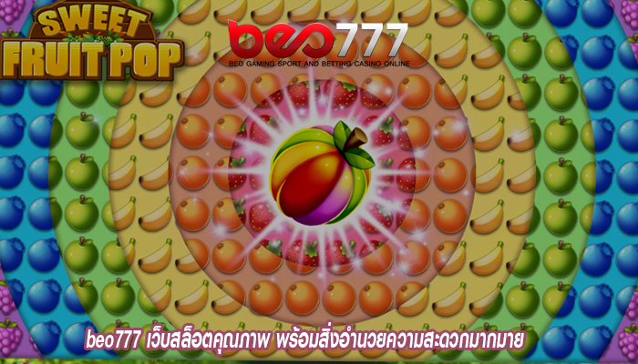 beo777 เว็บสล็อตคุณภาพ พร้อมสิ่งอำนวยความสะดวกมากมาย