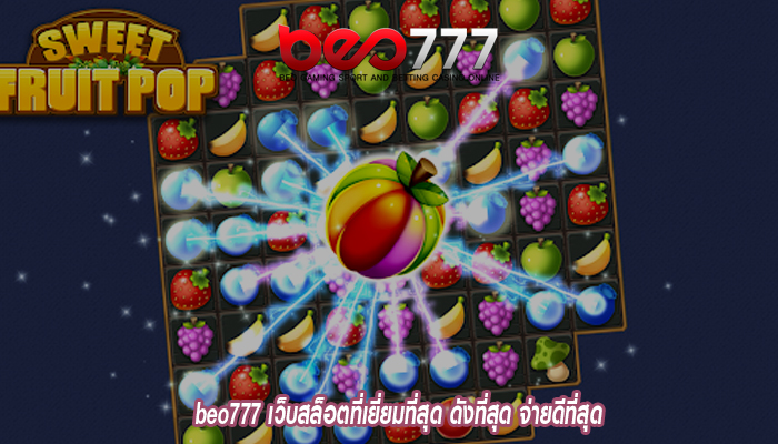 beo777 เว็บสล็อตที่เยี่ยมที่สุด ดังที่สุด จ่ายดีที่สุด