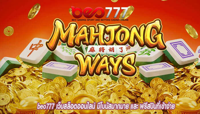 beo777 เว็บสล็อตออนไลน์ มีโบนัสมากมาย และ ฟรีสปินที่เข้าง่าย