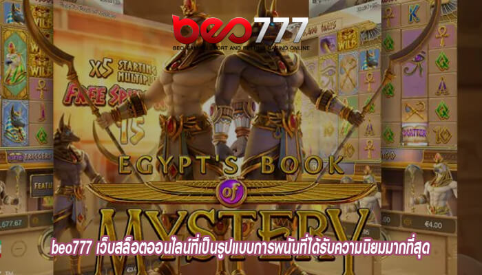 beo777 เว็บสล็อตออนไลน์ที่เป็นรูปแบบการพนันที่ได้รับความนิยมมากที่สุด