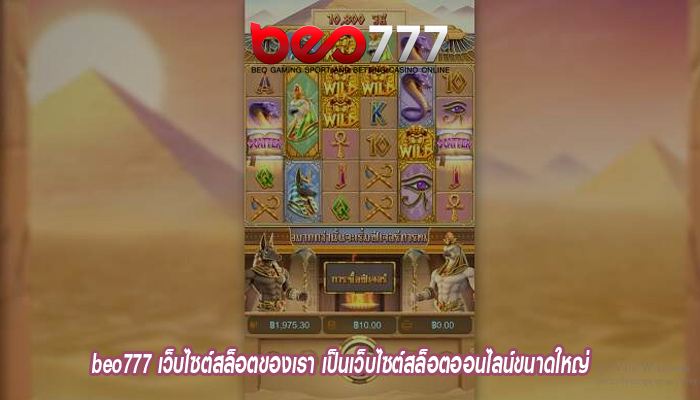 beo777 เว็บไซต์สล็อตของเรา เป็นเว็บไซต์สล็อตออนไลน์ขนาดใหญ่