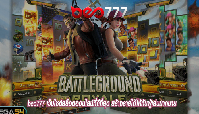 beo777 เว็บไซต์สล็อตออนไลน์ที่ดีที่สุด สร้างรายได้ให้กับผู้เล่นมากมาย