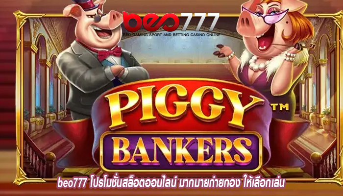 beo777 โปรโมชั่นสล็อตออนไลน์ มากมายก่ายกอง ให้เลือกเล่น
