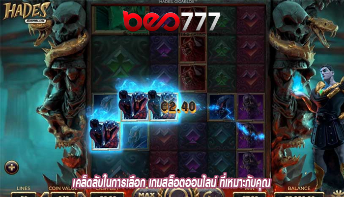 เคล็ดลับในการเลือก เกมสล็อตออนไลน์ ที่เหมาะกับคุณ