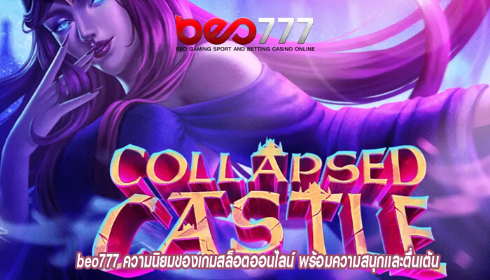 beo777 ความนิยมของเกมสล็อตออนไลน์ พร้อมความสนุกเเละตื่นเต้น