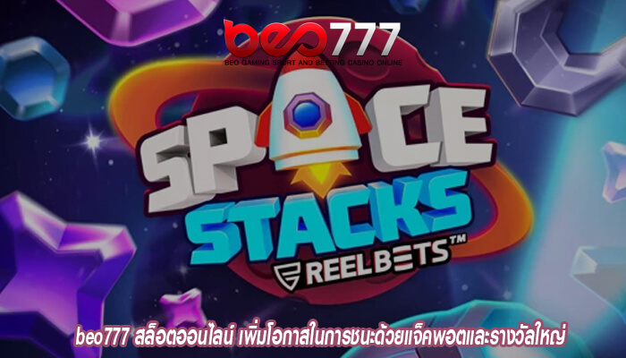 beo777 สล็อตออนไลน์ เพิ่มโอกาสในการชนะด้วยแจ็คพอตและรางวัลใหญ่