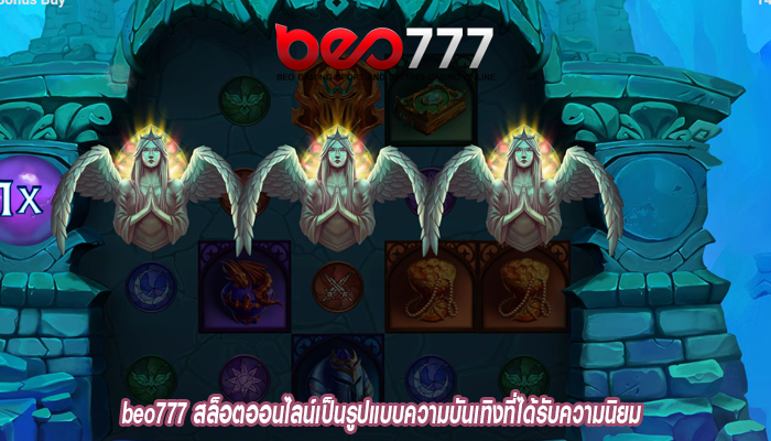 beo777 สล็อตออนไลน์เป็นรูปแบบความบันเทิงที่ได้รับความนิยม