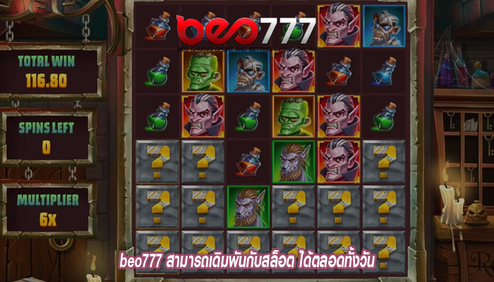 beo777 สามารถเดิมพันกับสล็อต ได้ตลอดทั้งวัน