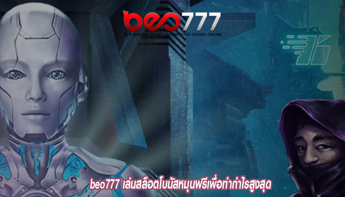 beo777 เล่นสล็อตโบนัสหมุนฟรีเพื่อทำกำไรสูงสุด