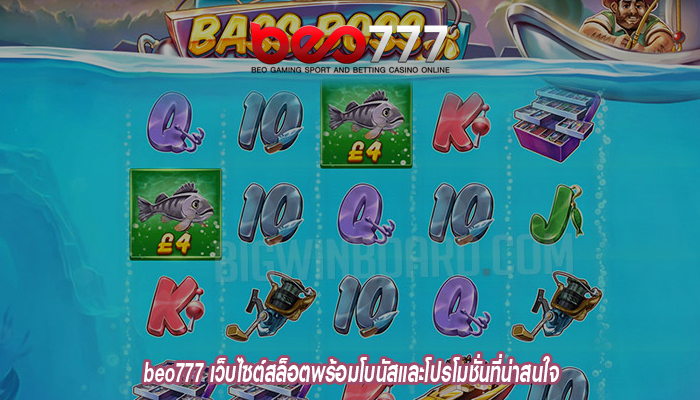 beo777 เว็บไซต์สล็อตพร้อมโบนัสและโปรโมชั่นที่น่าสนใจ