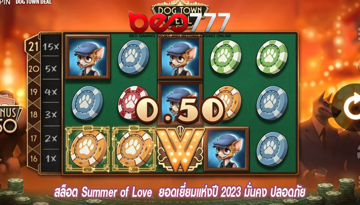 สล็อต Summer of Love  ยอดเยี่ยมแห่งปี 2023 มั่นคง ปลอดภัย