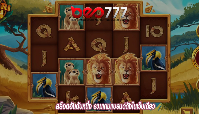 สล็อตอันดับหนึ่ง รวมเกมแบรนด์ดังในเว็บเดียว