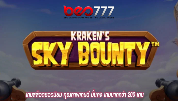 เกมสล็อตยอดนิยม คุณภาพเกมดี มั่นคง เกมมากกว่า 200 เกม