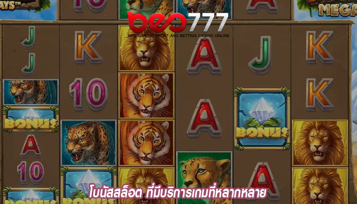 โบนัสสล็อต ที่มีบริการเกมที่หลากหลาย