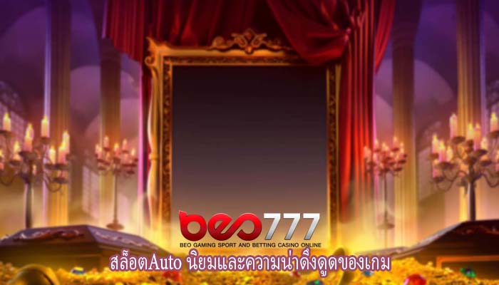 สล็อตAuto นิยมและความน่าดึงดูดของเกม