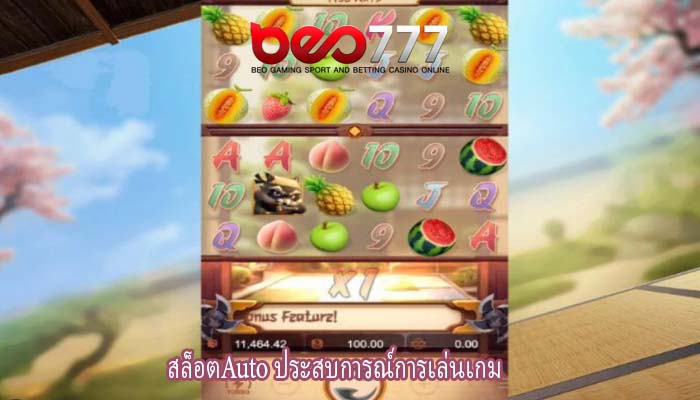 สล็อตAuto ประสบการณ์การเล่นเกม