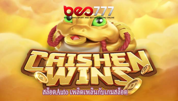 สล็อตAuto เพลิดเพลินกับเกมสล็อต