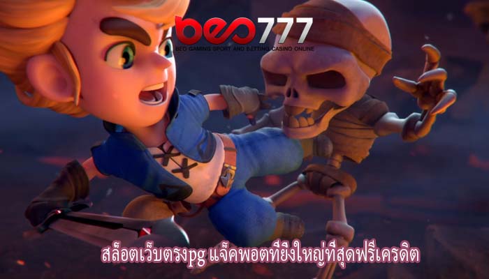 สล็อตเว็บตรงpg แจ็คพอตที่ยิ่งใหญ่ที่สุดฟรีเครดิต