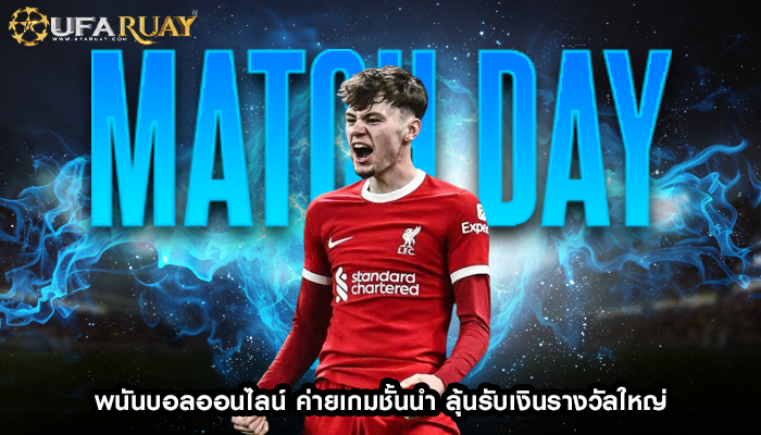 พนันบอลออนไลน์ ค่ายเกมชั้นนำ ลุ้นรับเงินรางวัลใหญ่