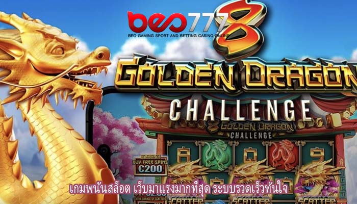 เกมพนันสล็อต เว็บมาแรงมากที่สุด ระบบรวดเร็วทันใจ