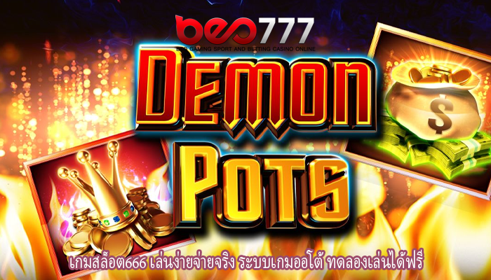 เกมสล็อต666 เล่นง่ายจ่ายจริง ระบบเกมออโต้ ทดลองเล่นได้ฟรี