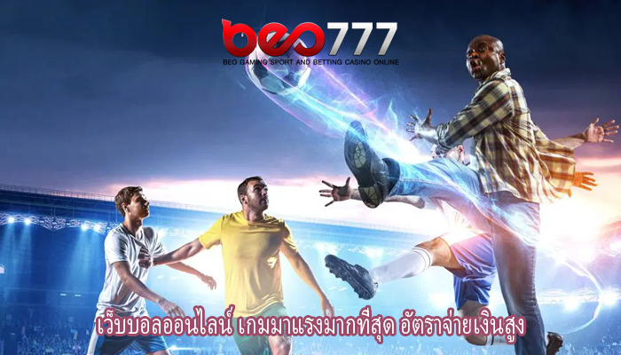 เว็บบอลออนไลน์ เกมมาแรงมากที่สุด อัตราจ่ายเงินสูง