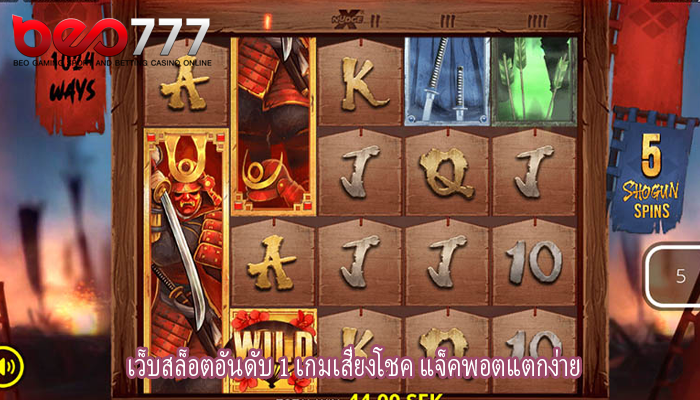 เว็บสล็อตอันดับ 1 เกมเสี่ยงโชค แจ็คพอตแตกง่าย