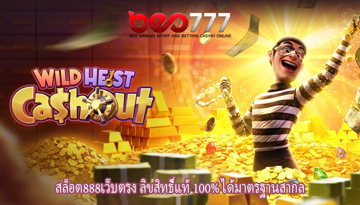 สล็อต888เว็บตรง ลิขสิทธิ์แท้ 100% ได้มาตรฐานสากล