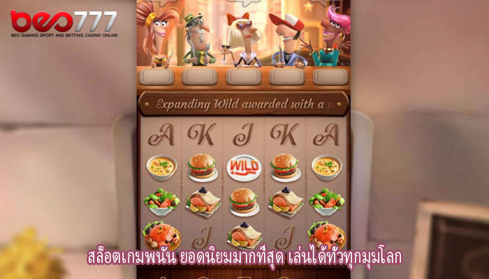 สล็อตเกมพนัน ยอดนิยมมากที่สุด เล่นได้ทั่วทุกมุมโลก