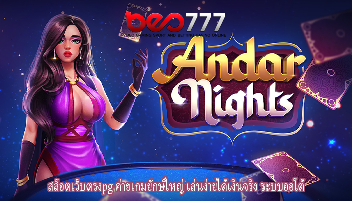 สล็อตเว็บตรงpg ค่ายเกมยักษ์ใหญ่ เล่นง่ายได้เงินจริง ระบบออโต้