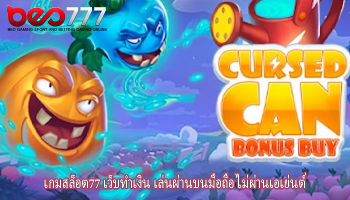 เกมสล็อต77 เว็บทำเงิน เล่นผ่านบนมือถือ ไม่ผ่านเอเย่นต์