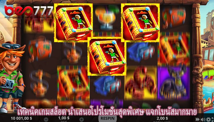 เทคนิคเกมสล็อต นำเสนอโปรโมชั่นสุดพิเศษ แจกโบนัสมากมาย